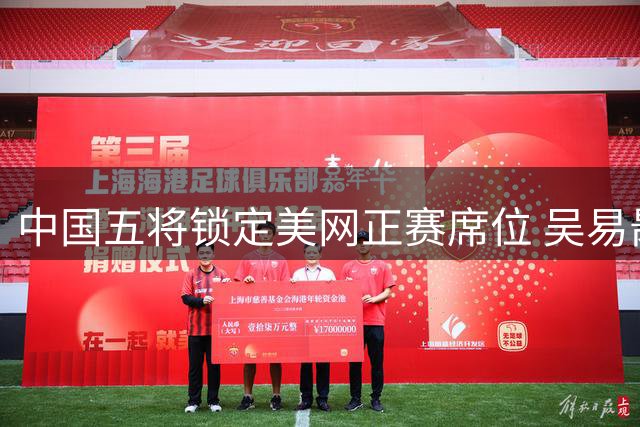 中国五将锁定美网正赛席位 吴易昺幸运递补入围