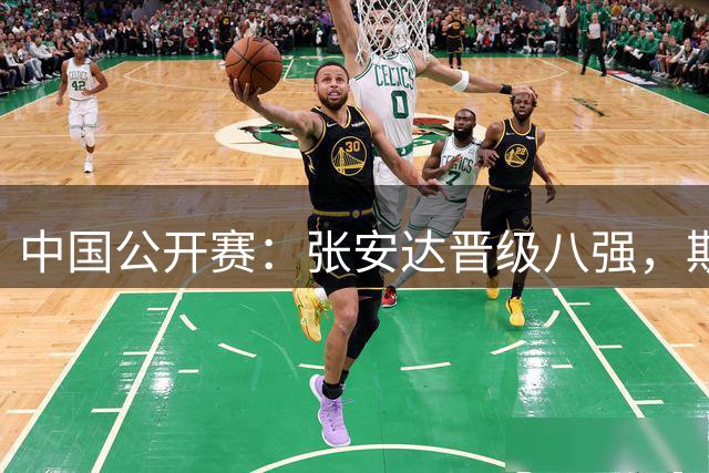 中国公开赛：张安达晋级八强，斯佳辉负于罗伯逊