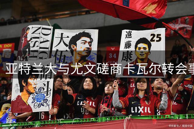 亚特兰大与尤文磋商卡瓦尔转会事宜