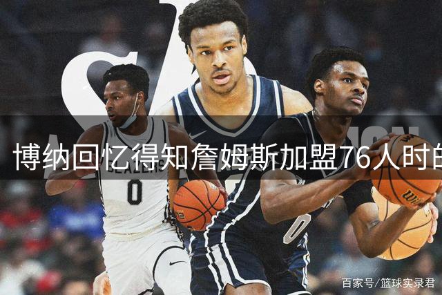 博纳回忆得知詹姆斯加盟76人时的疯狂场面
