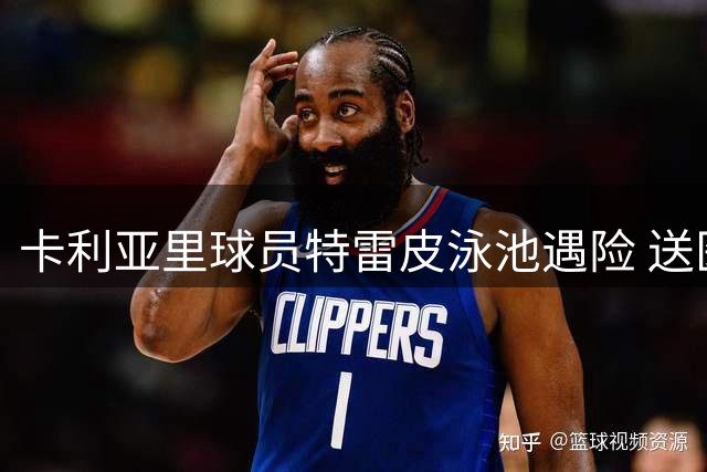 卡利亚里球员特雷皮泳池遇险 送医后病情仍危重