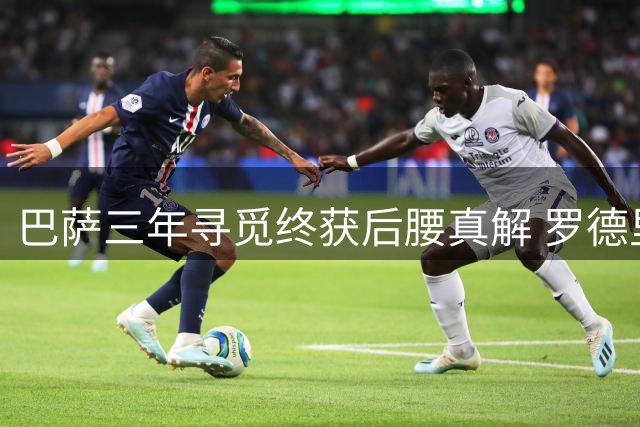 巴萨三年寻觅终获后腰真解 罗德里接班布斯克茨难题告终