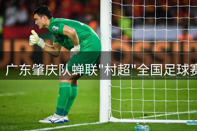 广东肇庆队蝉联"村超"全国足球赛总冠军