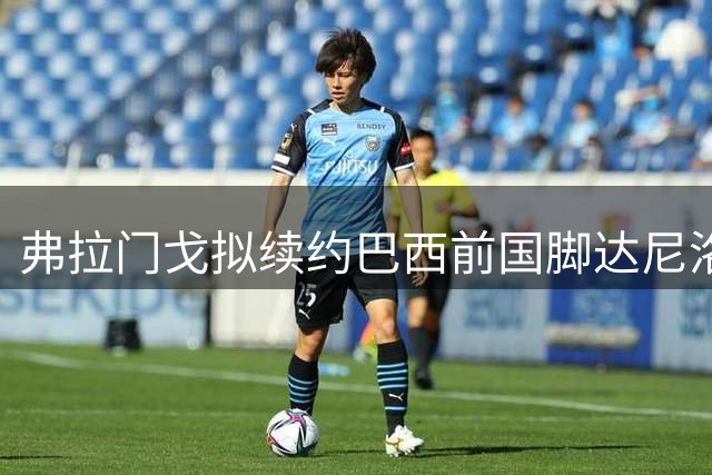 弗拉门戈拟续约巴西前国脚达尼洛