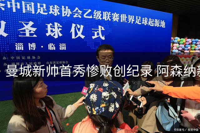 曼城新帅首秀惨败创纪录 阿森纳新援闪耀夺冠
