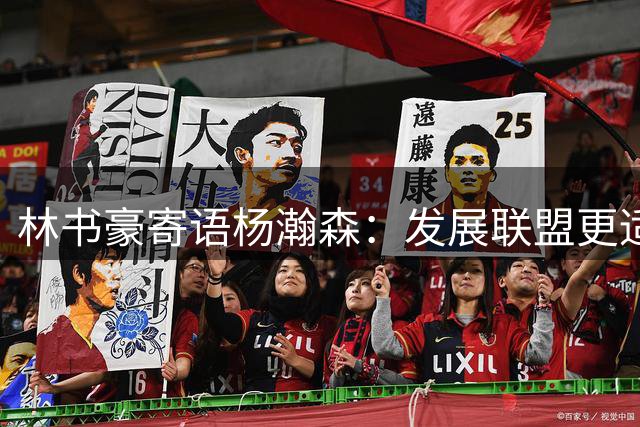 林书豪寄语杨瀚森：发展联盟更适合新秀成长