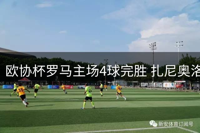 欧协杯罗马主场4球完胜 扎尼奥洛戴帽逆转晋级