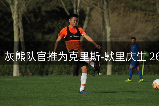 灰熊队官推为克里斯-默里庆生 26岁新星新婚之际迎生日