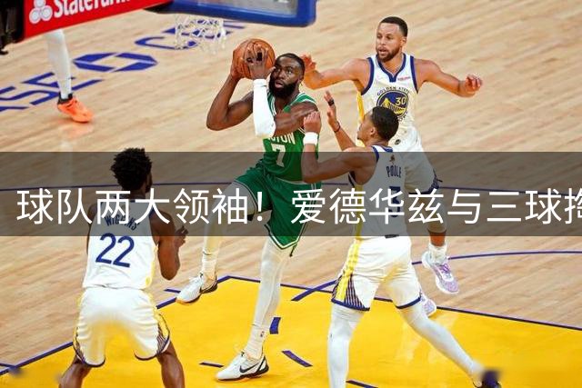 球队两大领袖！爱德华兹与三球掏腰包带森林狼全队赴法国合练