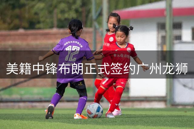 美籍中锋布朗正式签约广州龙狮