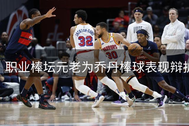 职业棒坛元老为乔丹棒球表现辩护：大龄跨界后的成绩已属不易