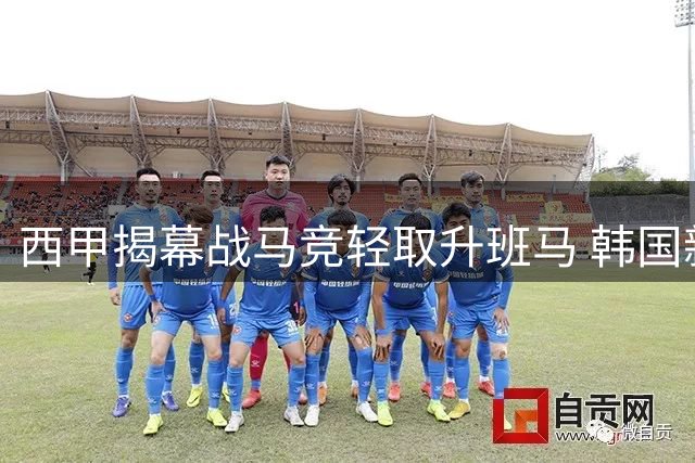 西甲揭幕战马竞轻取升班马 韩国新援世界波建功