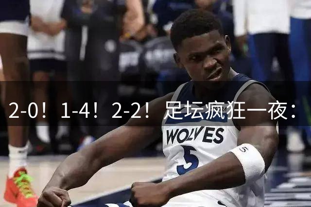 2-0！1-4！2-2！足坛疯狂一夜：巴黎绝平+曼城两人双响 米兰两连胜
